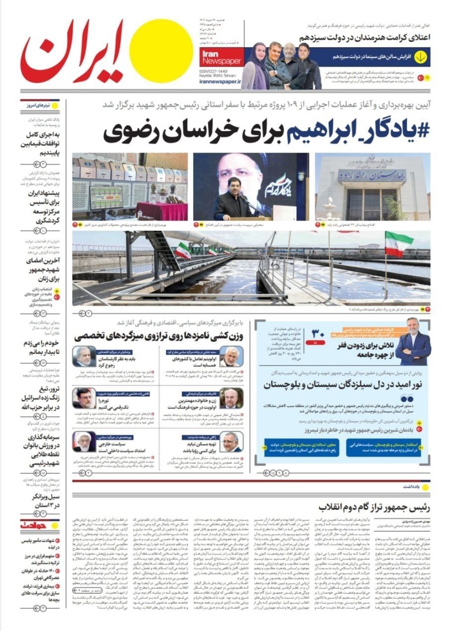 روزنامه وطن امروز , روزنامه کیهان , روزنامه سیاست روز , روزنامه جوان , روزنامه همشهری , روزنامه جام جم , 