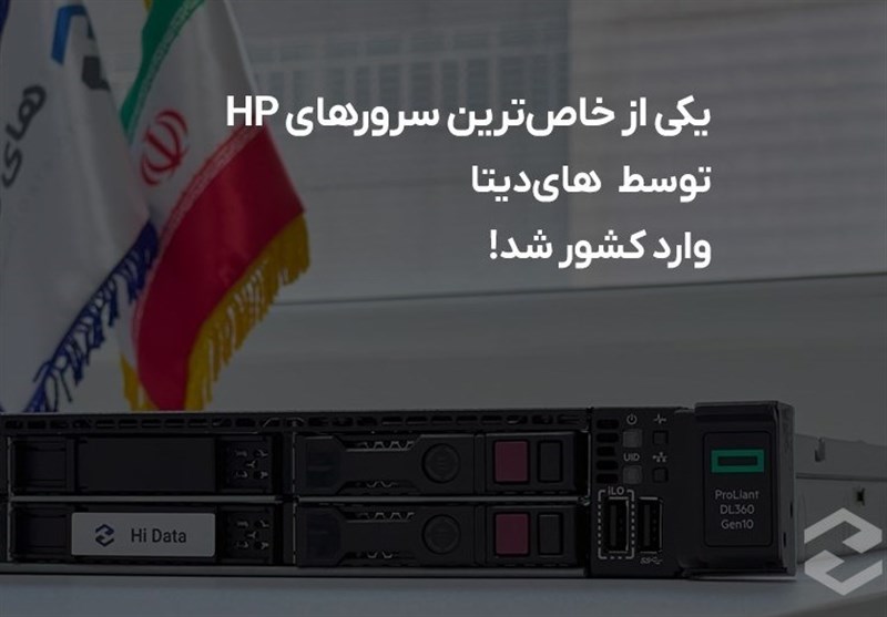 ورود سرور خاص شرکت HP به ایران توسط &quot;های دیتا&quot;