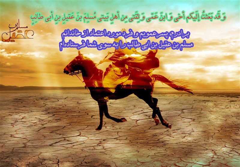 تعابیر امام حسین (ع) درباره مسلم بن عقیل