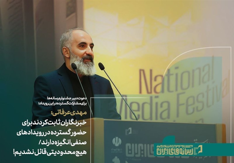 دعوت از اهالی رسانه برای شرکت در جشنواره ملی رسانه‌های ایران