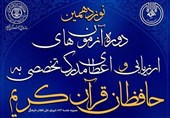 نتایج آزمون‌های ارزیابی و مدرک تخصصی به حافظان قرآن اعلام شد