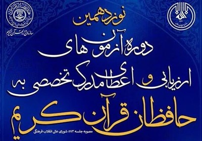 مرحله،حافظان،نوزدهمين،مدرك،اعطاي