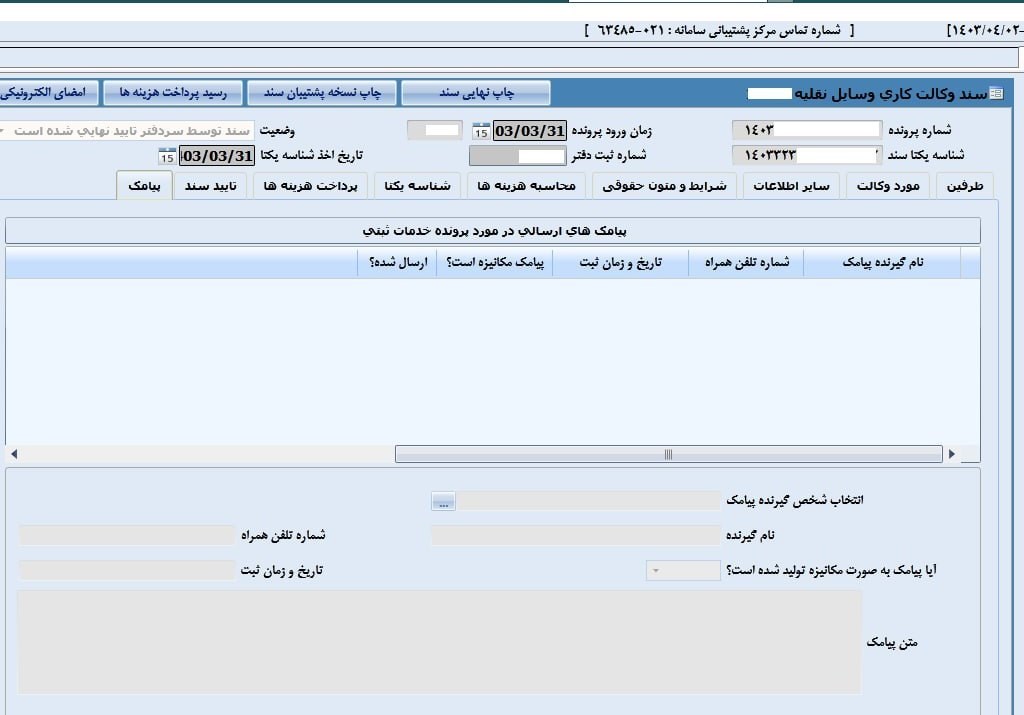 کانون سردفتران و دفتریاران , سازمان ثبت اسناد و املاک کشور , 