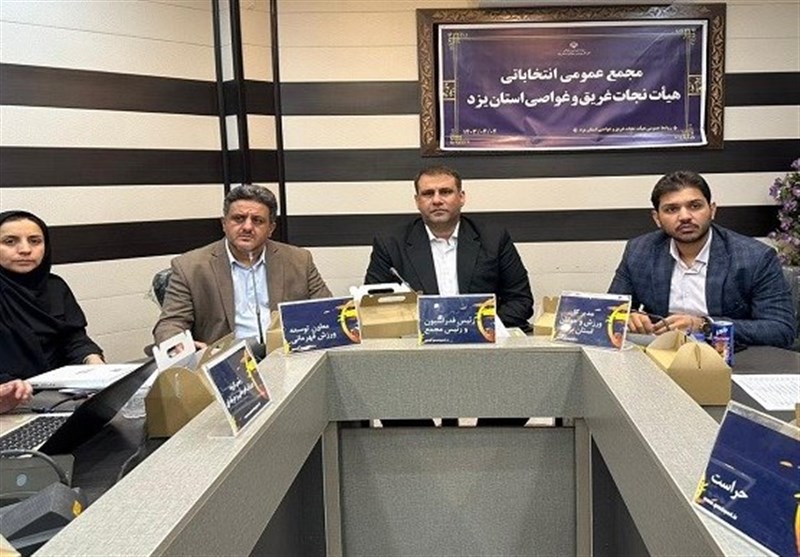 رئیس هیات نجات غریق و غواصی استان یزد انتخاب شد