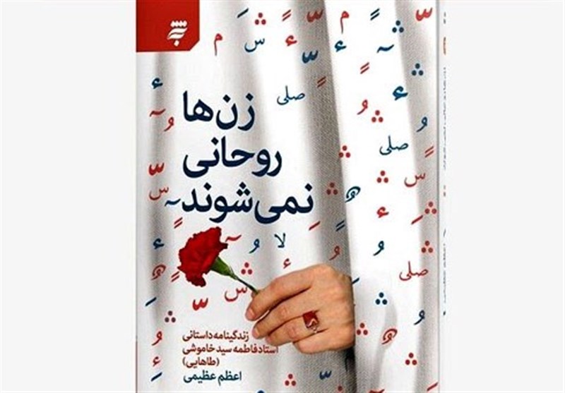 صداهای ناشنیده حوزه علمیه