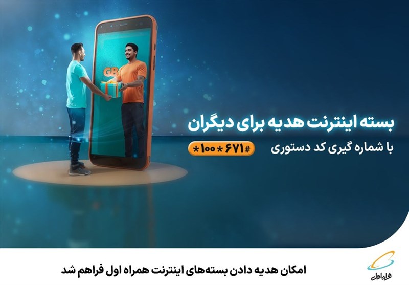 هديه،بسته،مشتركان،اينترنت،همراه،انارستان