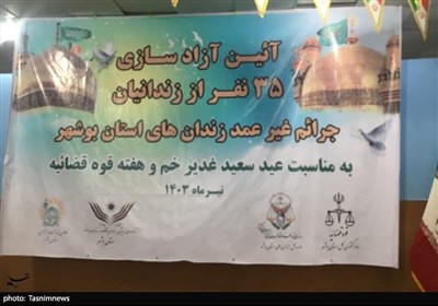 آزادی 35 زندانی جرایم غیرعمد در بوشهر