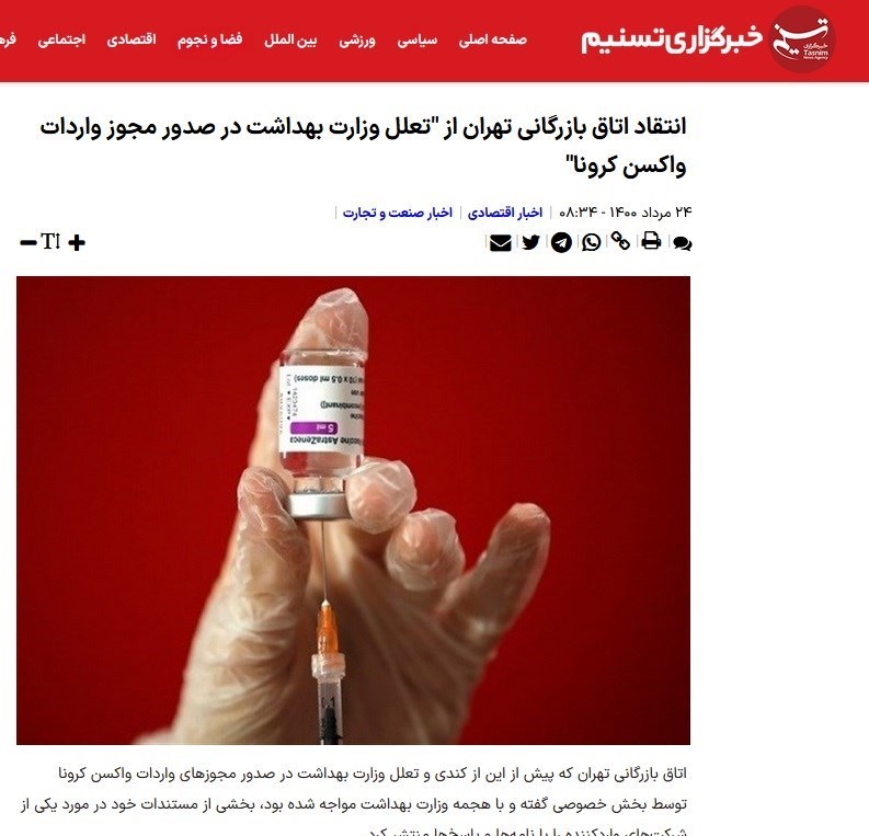 وزارت بهداشت , بهداشت و درمان , واکسن کرونا , کرونا , دولت دوازدهم جمهوری اسلامی ایران , 