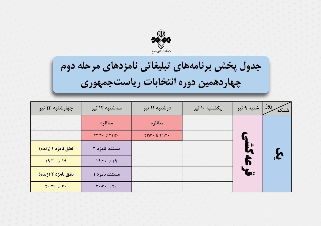 صداوسیما برای انتخابات مناظره 2 نفره برگزار می‌کند 2