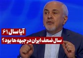 ظریف: سال 61، سال ضعف ایران در جبهه‌ها بود