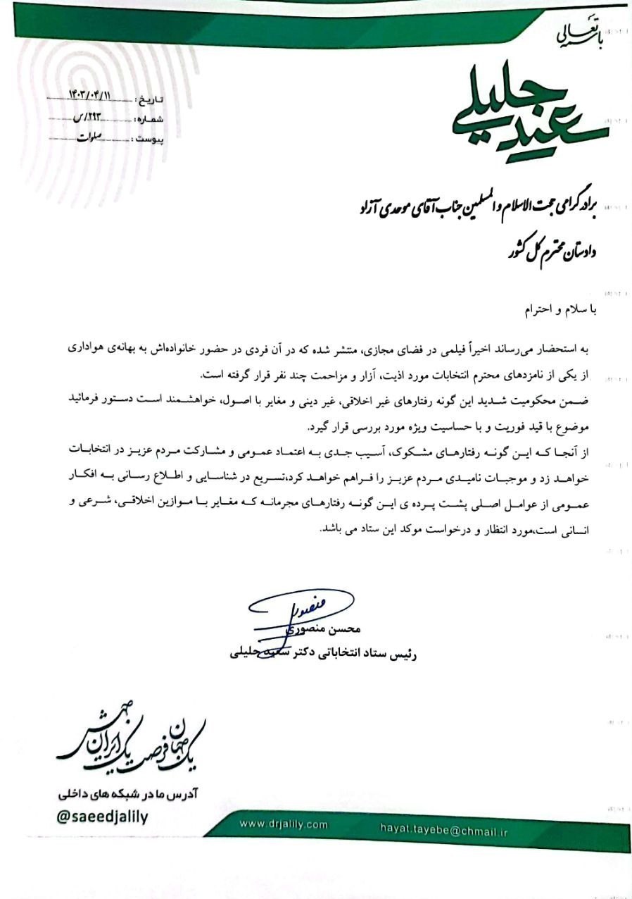 نامه رئیس ستاد جلیلی به دادستان کل کشور در مورد یک فیلم 2