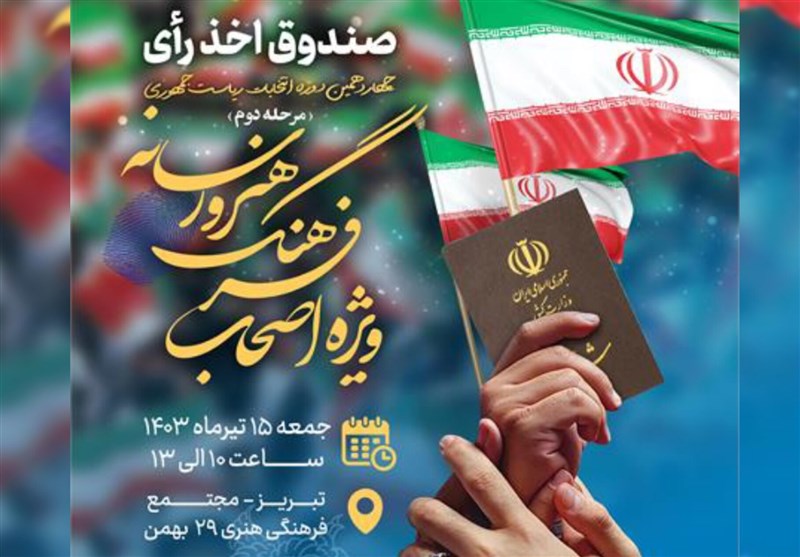 استقرار صندوق اخذ رأی اصحاب فرهنگ،‌ هنر و رسانه در تبریز