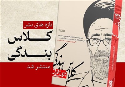 كتاب،كلاس،بندگي،انتشارات،شهيد،هاشم،نشيني
