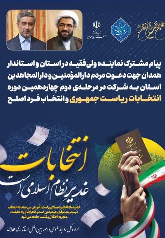 دعوت امام جمعه و استاندار همدان برای حضور در انتخابات