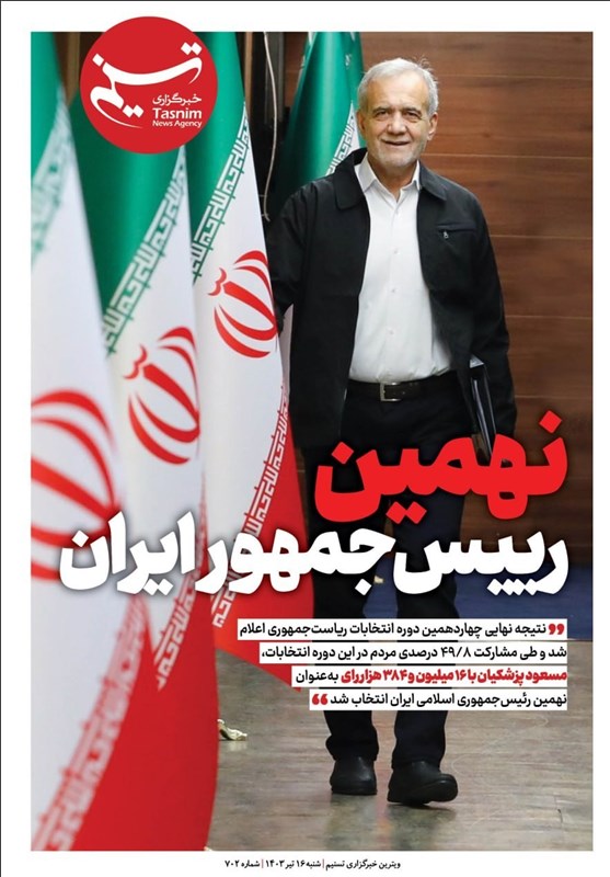ویترین تسنیم شماره 702/ «نهمین رئیس جمهور ایران»
