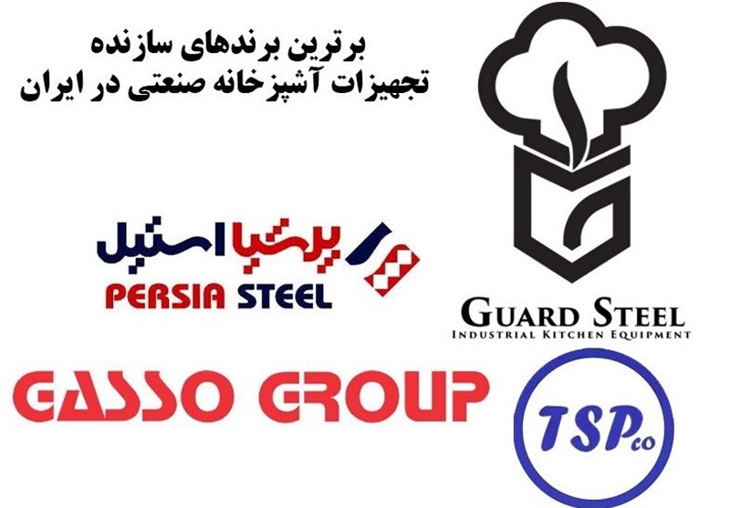 معرفی برترین تولیدکنندگان تجهیزات آشپزخانه صنعتی ایران
