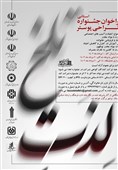 جشنواره استانی طراحی پوستر لذت تلخ برگزار می‌شود