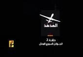 واکنش صهیونیست‌ها به قسمت دوم فیلم «هدهد» حزب الله