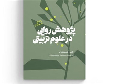 پژوهش،روايي،تربيتي،كتاب،علوم،ارائه،پيشگامان،جين،موردي