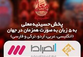 «حسینیه معلی» برای اولین بار به 5 زبان پخش می‌شود