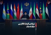 فیلم| بریکس فرصت طلایی برای ایران