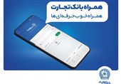 بانک تجارت مدیریت پیامک لحظه‌ای را به مشتریان خود واگذار کرد