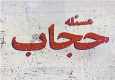 زنان کردستانی از اهمیت رعایت حجاب می‌گویند