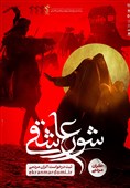 شروع اکران «شور عاشقی» در مناطق فاقد سینما