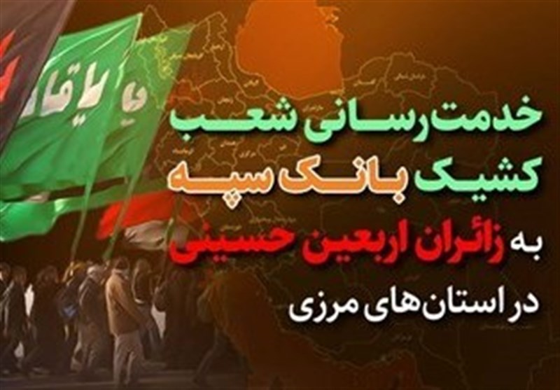 خدمت رسانی شعب کشیک بانک سپه به زائران اربعین