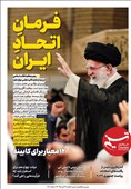 ویترین تسنیم شماره 711/ «فرمانِ اتحادِ ایران»
