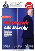 ویترین تسنیم شماره 712/«بایدن هم رفت، ایران متحد ماند»