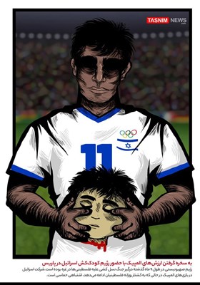 کاریکاتور/ به سخره گرفتن ارزش‌های المپیک با حضور رژیم کودک‌کش اسرائیل در پاریس