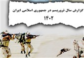 گزارش سالانه تروریسم در ایران 1402 منتشر شد