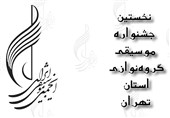 جشنواره موسیقی گروه‌نوازی تهران برگزار می‌شود