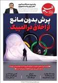 ویترین تسنیم شماره 714/«پرش بدون مانع از اخلاق در المپیک»