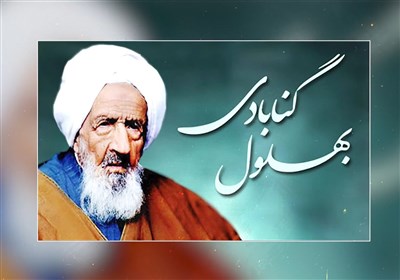 محمد تقی بهلول گنابادی