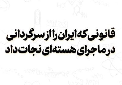 قانونی که ایران را از سرگردانی در ماجرای هسته‌ای نجات داد