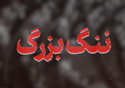 نماهنگ | ننگ بزرگ