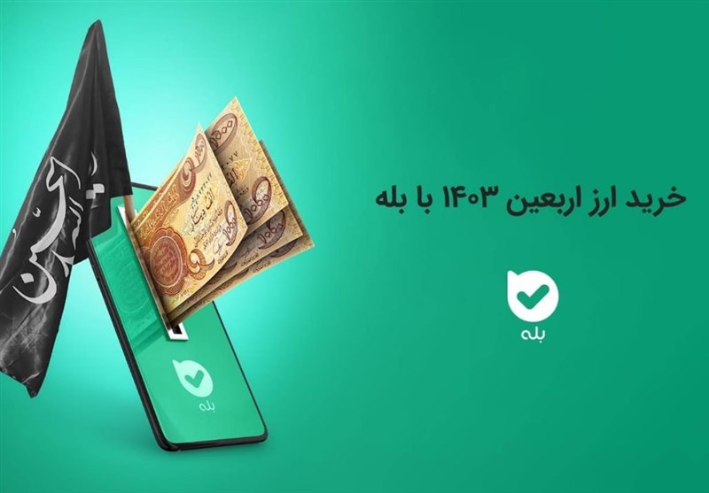 تنها در پنج روز 200 هزار نفر ارز اربعین خود را از بله خریدند