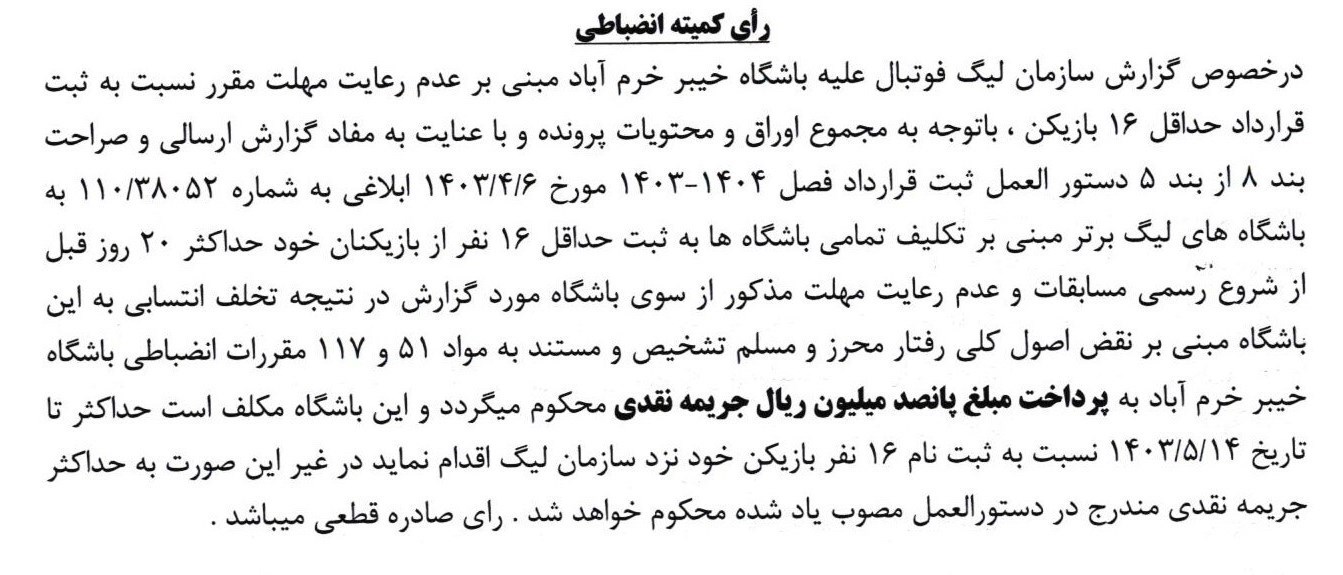 فوتبال , کمیته انضباطی فدراسیون فوتبال , لیگ برتر فوتبال , 