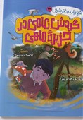 &quot;گردش علمی در جزیره ماهی&quot; به روایت &quot;شهرزاد دختر شرقی&quot;