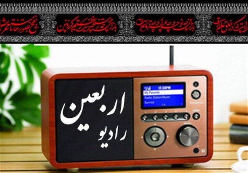 جزئیاتی از رادیو اربعین در 11 سالگی/ شروع فعالیت از امروز