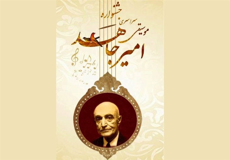 جزییات ششمین دوره جشنواره ملی موسیقی امیرجاهد
