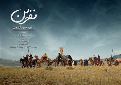 نماهنگ «نفرین» با نوای حاج محمود کریمی