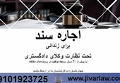 ملک اجاره سند برای زندانی با وکیل پایه یک