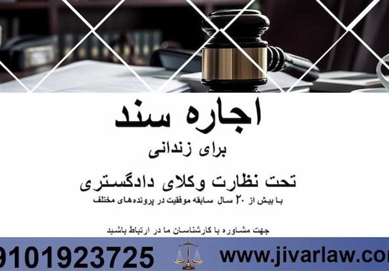 ملک اجاره سند برای زندانی با وکیل پایه یک