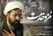 مستند «مزد خدمت» در مشهد اکران شد