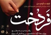 آغازبکار جشنواره «فردخت» در استان بوشهر