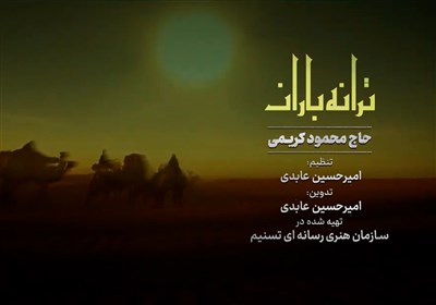 نماهنگ «ترانه باران» با نوای حاج محمود کریمی