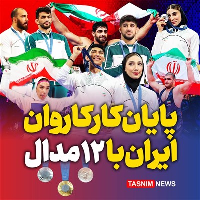 اینفوگرافیک/ پایان کار کاروان کشورمان با 12 مدال